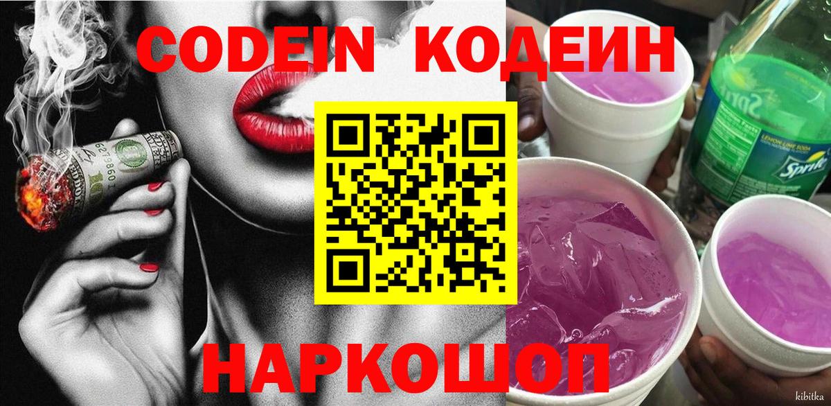 Codein Purple Drank  Кодеиновый сироп Lean напиток Lean (лин)  Вход с VPN  Североуральск 